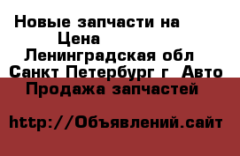 Новые запчасти на BMW › Цена ­ 700 000 - Ленинградская обл., Санкт-Петербург г. Авто » Продажа запчастей   